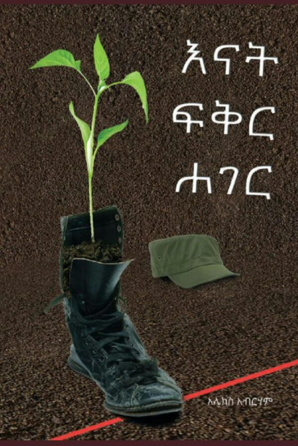 Enat Feker Hager እናት ፍቅር ሐገር by Alex Abreham