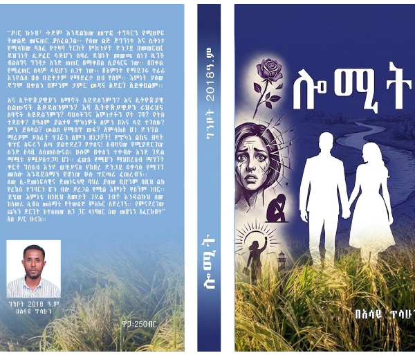 Lomit ሎሚት by Assaye Tilahun