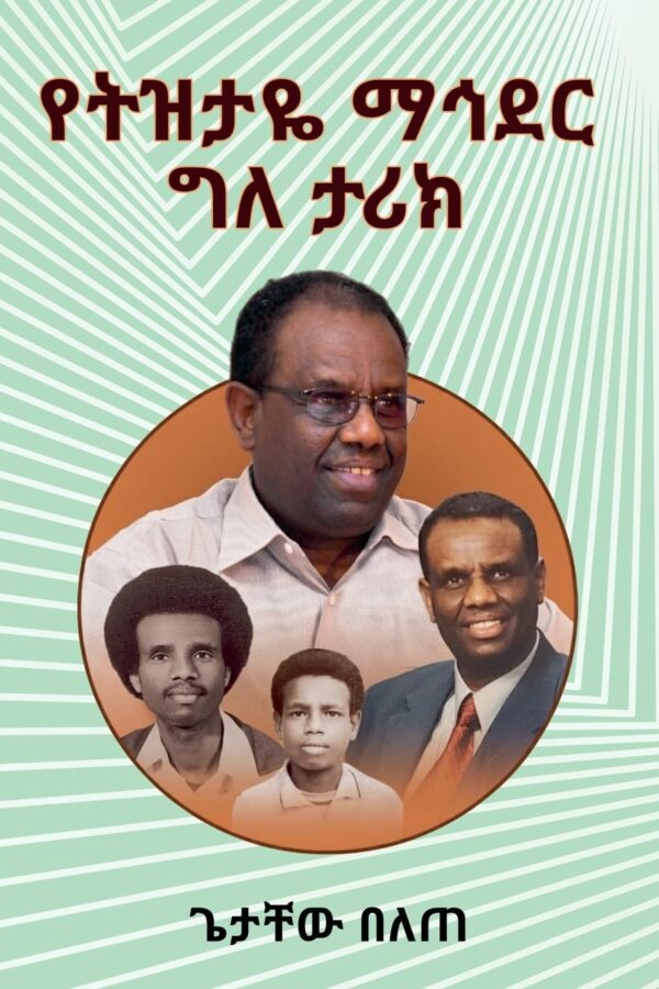 Memoir የትዝታዬ ማኅደር by Getachew Belete