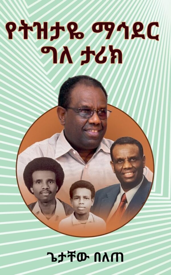 Memoir የትዝታዬ ማኅደር by Getachew Belete