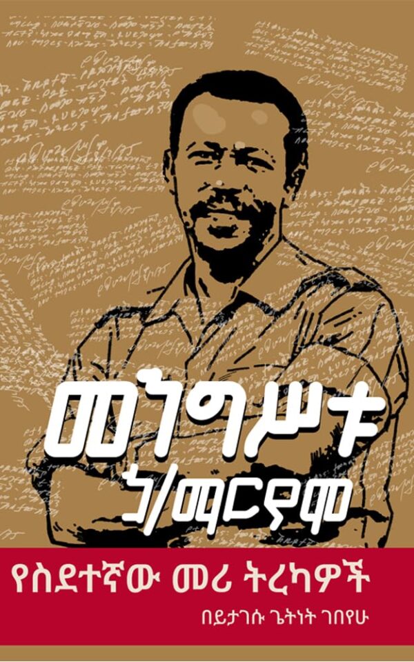 Mengistu Hailemariam : Yesidetegnaw Meri Tirekawoch መንግሥቱ ኃይለ ማርያም የስደተኛው መሪ ትረካዎች