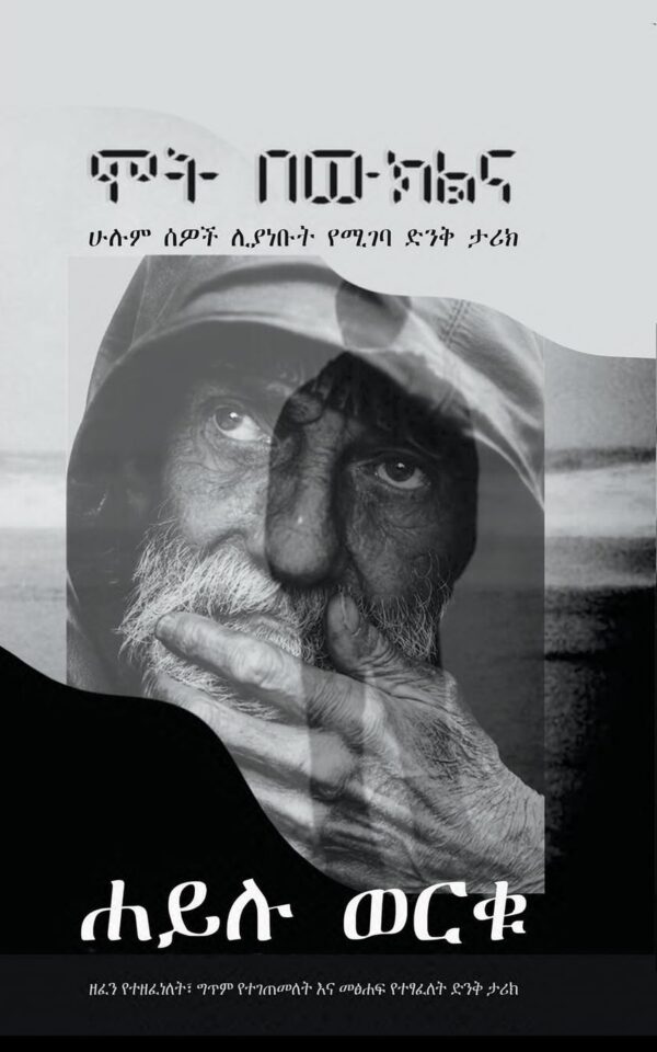 Mot be Wekelena ሞት በውክልና by Hailu Worku Obsse