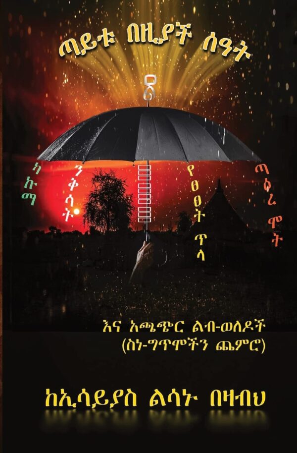  Taytu Bezach Sat ጣይቱ በዚያች ሰዓት by Essayias Lesanu Bezabeh