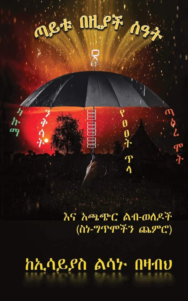  Taytu Bezach Sat ጣይቱ በዚያች ሰዓት by Essayias Lesanu Bezabeh