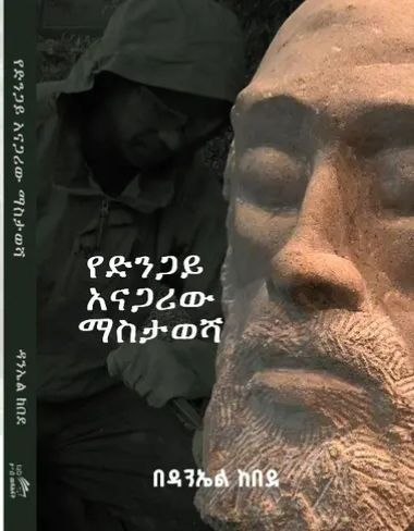 Ye Dengay Anagariw Mastawesha የድንጋይ አናጋሪው ማስታወሻ by Daniel Kebede
