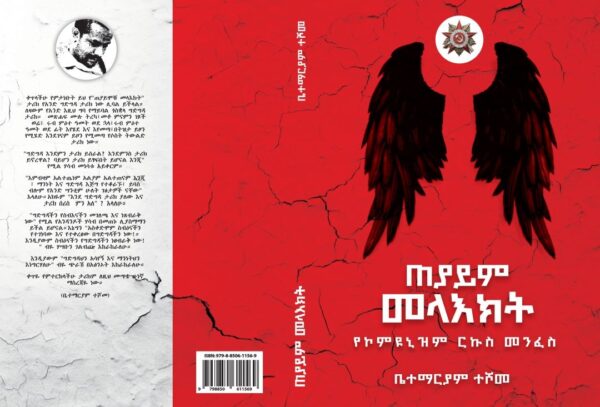 Black Angels ጠያይም መላእክት: የኮምዩኒዝም ርኩስ መንፈስ by Betemariam Teshome - Image 3