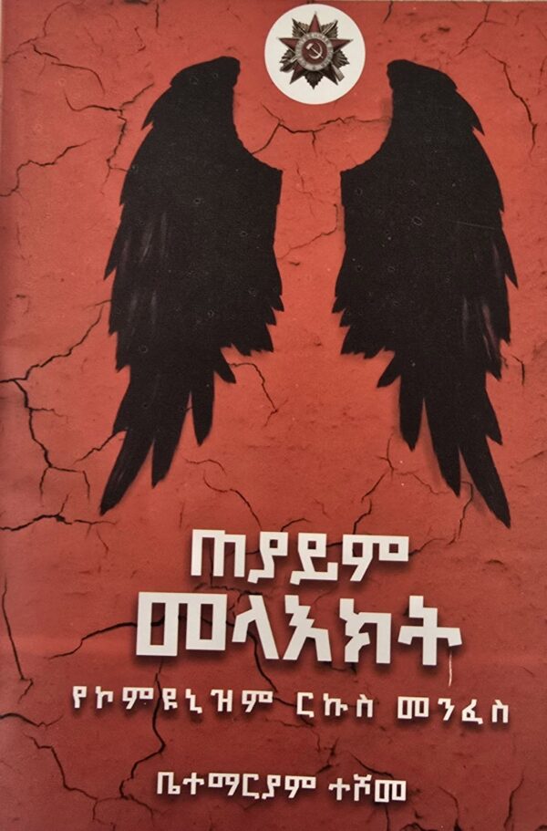 Black Angels ጠያይም መላእክት: የኮምዩኒዝም ርኩስ መንፈስ by Betemariam Teshome