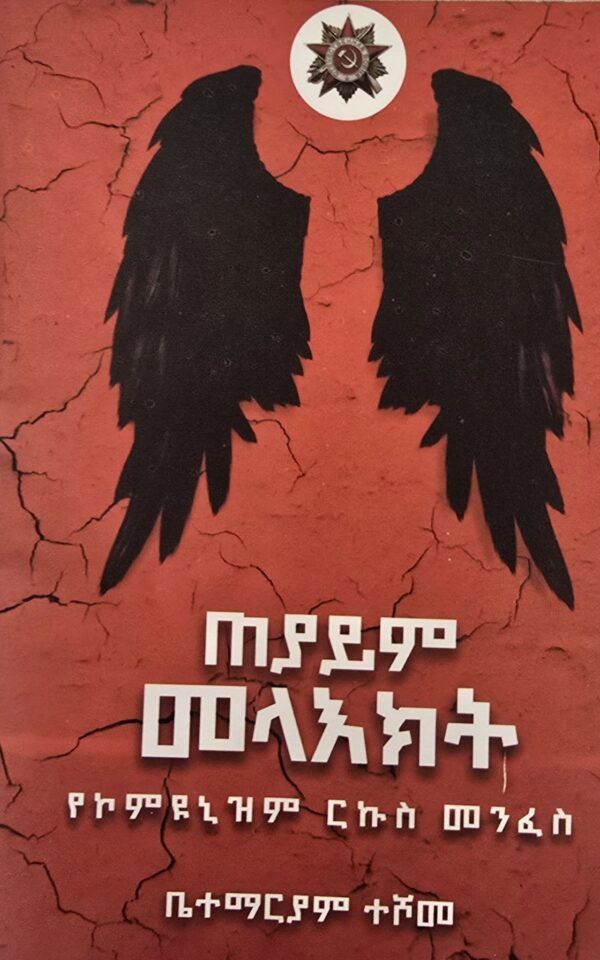 Black Angels ጠያይም መላእክት: የኮምዩኒዝም ርኩስ መንፈስ by Betemariam Teshome