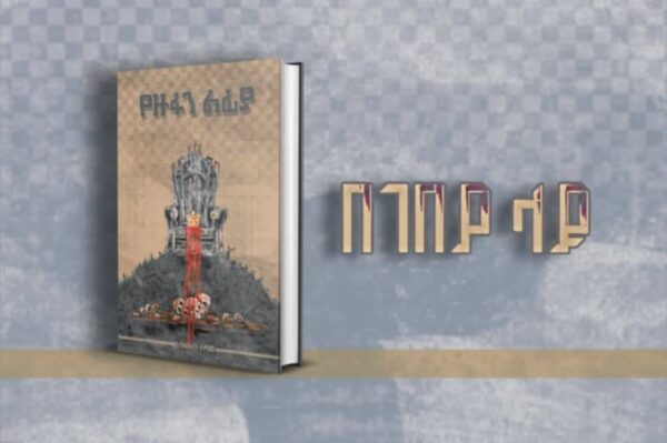 Ye zufan Lefiya የዙፋን ልፊያ by Tesfa Ab Teshome - Image 2