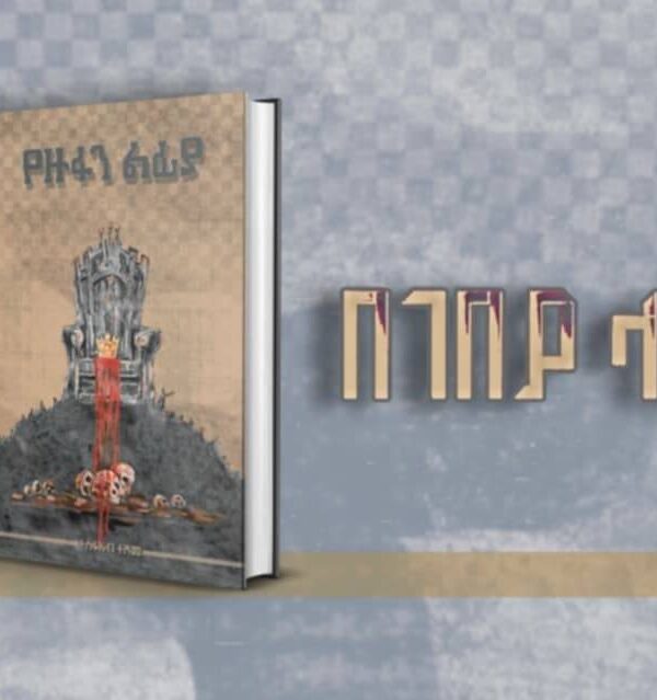 Ye zufan Lefiya የዙፋን ልፊያ by Tesfa Ab Teshome