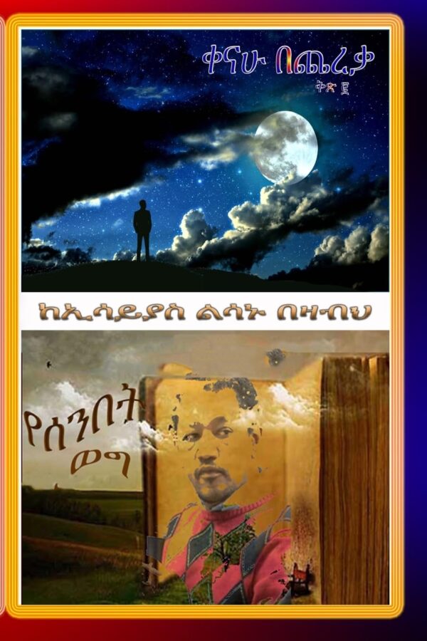 Kenahu Bechereka and Senbet Weg by Essayias Lesanu Bezabeh