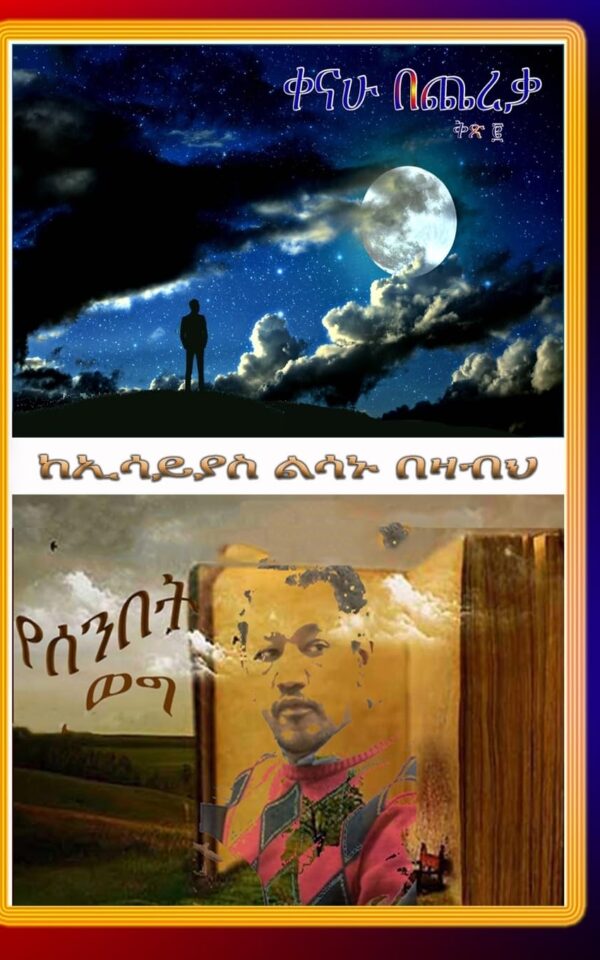 Kenahu Bechereka and Senbet Weg by Essayias Lesanu Bezabeh