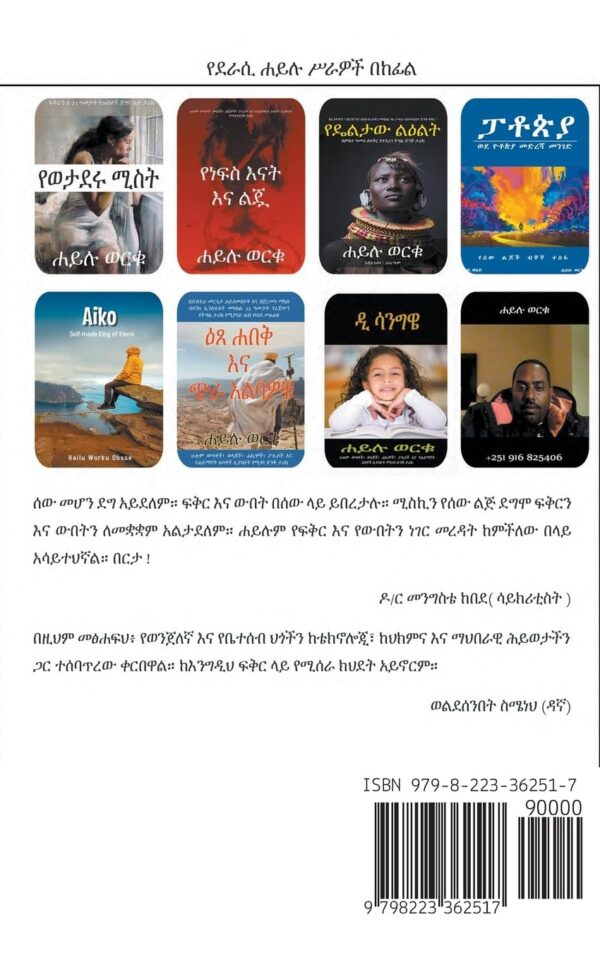 የፓቶጵያ ፍቅር: ብቸኛ የሰው ልጆች ተስፋ by Hailu Worku Obsse