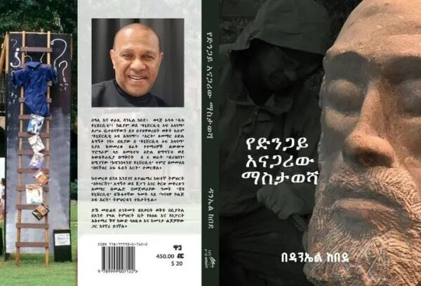 Ye Dengay Anagariw Mastawesha የድንጋይ አናጋሪው ማስታወሻ by Daniel Kebede - Image 2