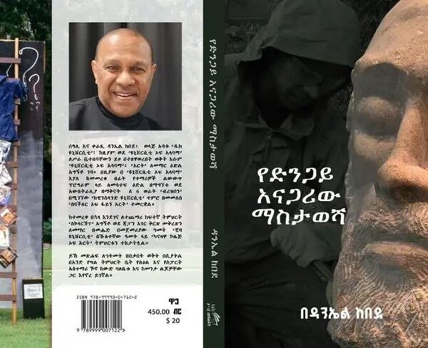 Ye Dengay Anagariw Mastawesha የድንጋይ አናጋሪው ማስታወሻ by Daniel Kebede