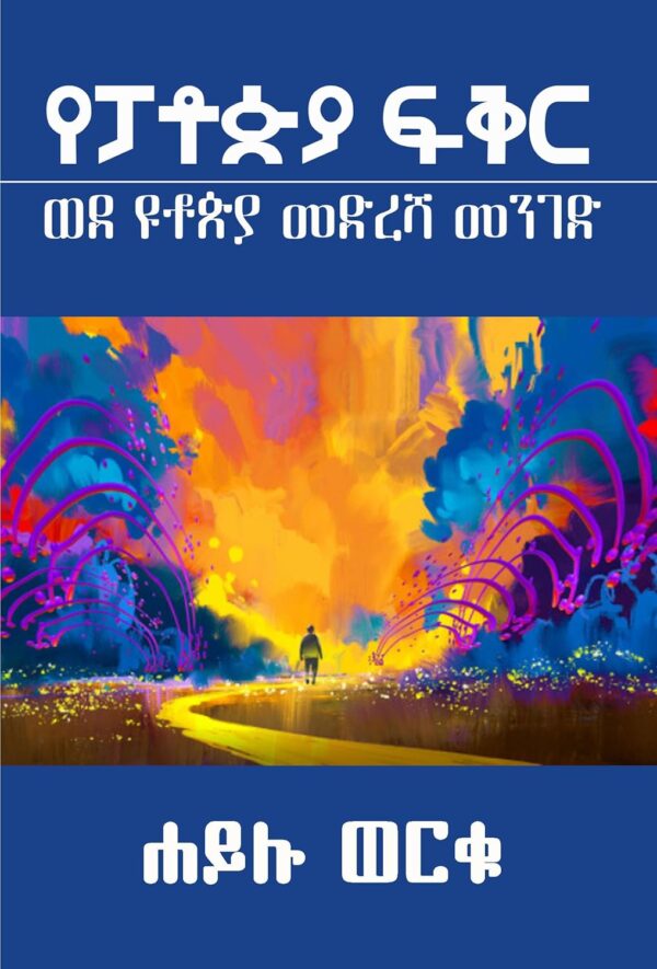 የፓቶጵያ ፍቅር: ብቸኛ የሰው ልጆች ተስፋ by Hailu Worku Obsse