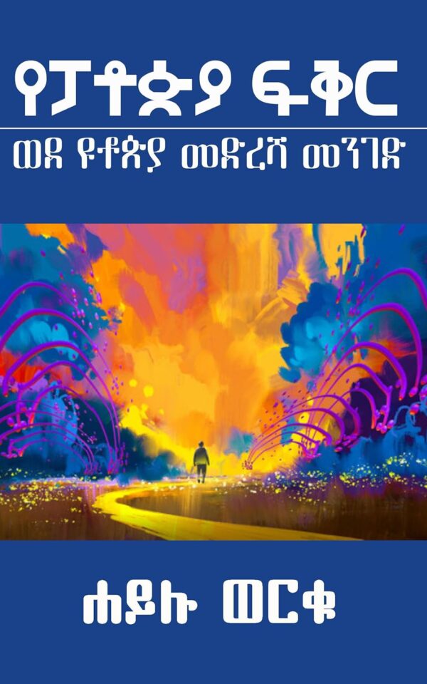 የፓቶጵያ ፍቅር: ብቸኛ የሰው ልጆች ተስፋ by Hailu Worku Obsse
