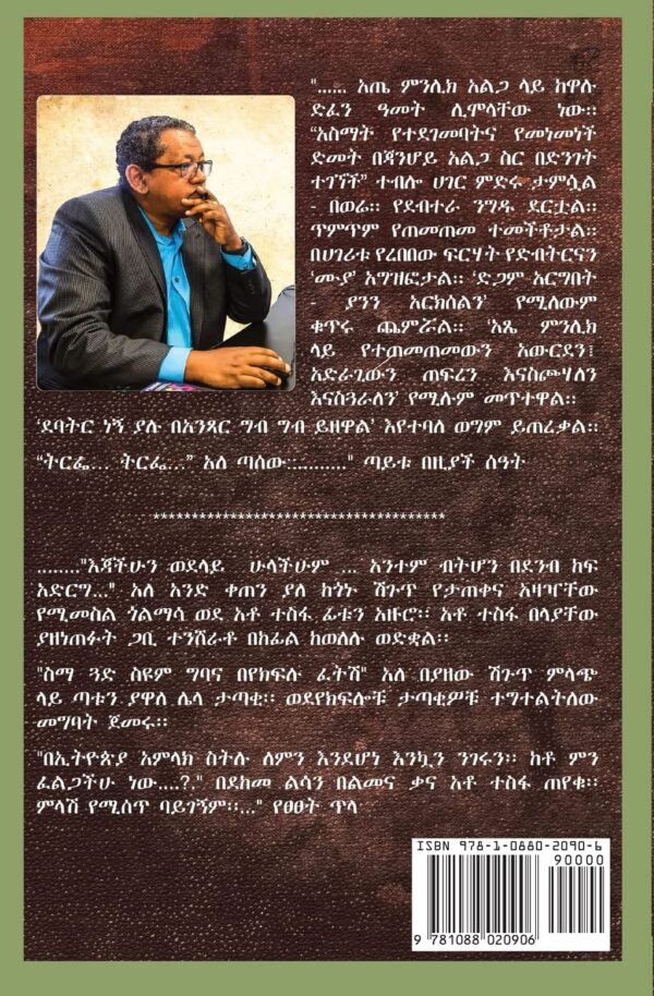  Taytu Bezach Sat ጣይቱ በዚያች ሰዓት by Essayias Lesanu Bezabeh - Image 2