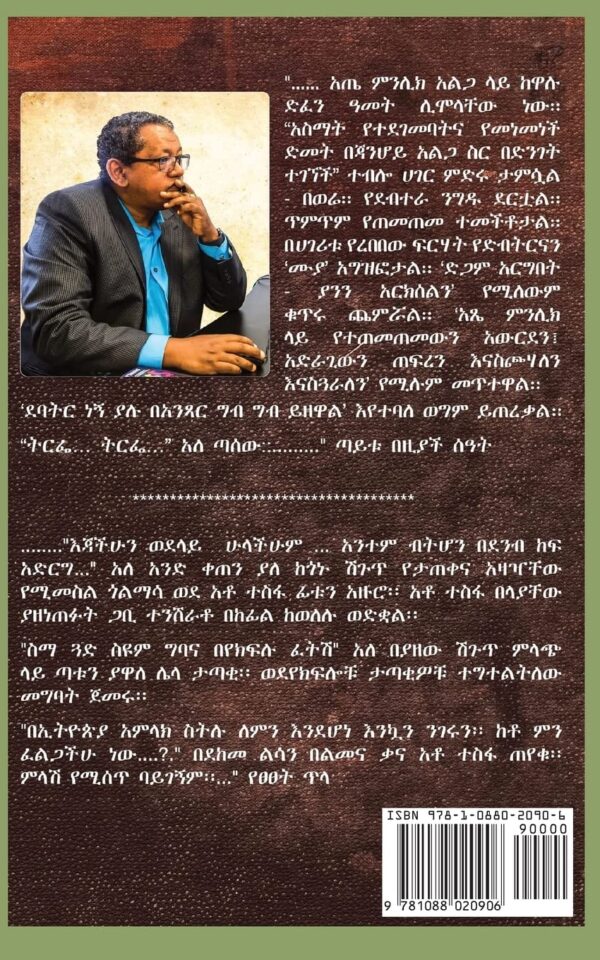  Taytu Bezach Sat ጣይቱ በዚያች ሰዓት by Essayias Lesanu Bezabeh
