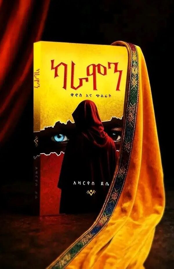 Karamon Pigeon and Falcon ካራሞን ዋኖስ እና ጭልፊት by Azaries Dessie 