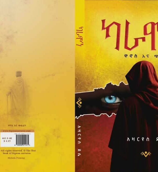 Karamon Pigeon and Falcon ካራሞን ዋኖስ እና ጭልፊት by Azaries Dessie 