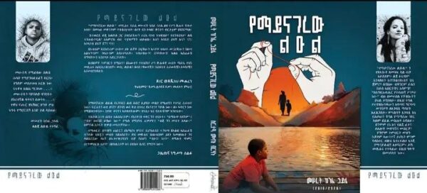 The Silent Prince የማይናገረው ልዑል by Meseret Kinfe Haile - Image 3