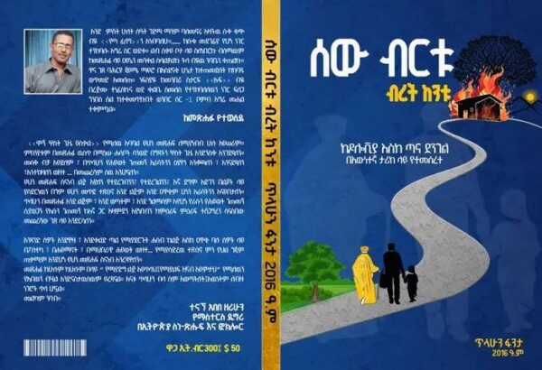 Sew Bertu Beret Kentu ሰው ብርቱ ብረት ከንቱ by Tilahun Fanta - Image 2