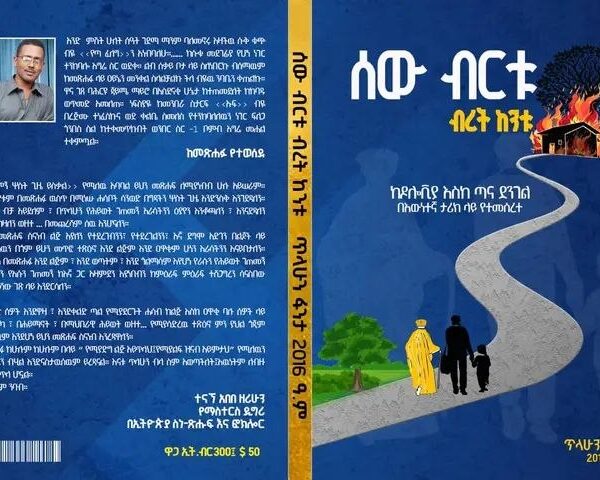 Sew Bertu Beret Kentu ሰው ብርቱ ብረት ከንቱ by Tilahun Fanta