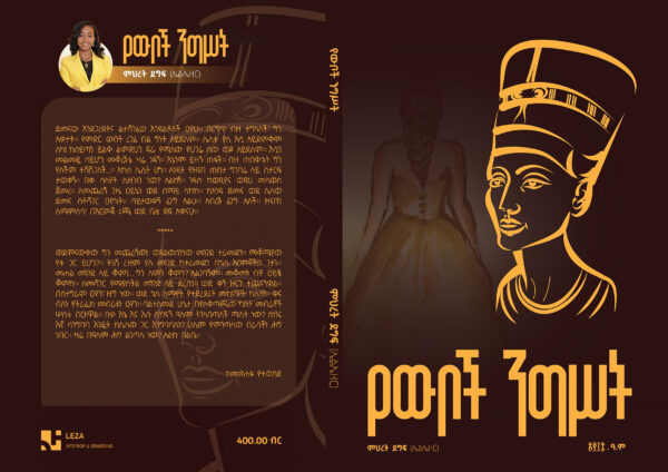 Yewboch Negest የውቦች ንግሥት by Mihret Degif - Image 3