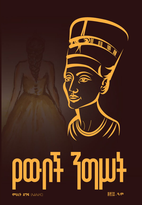 Yewboch Negest የውቦች ንግሥት by Mihret Degif