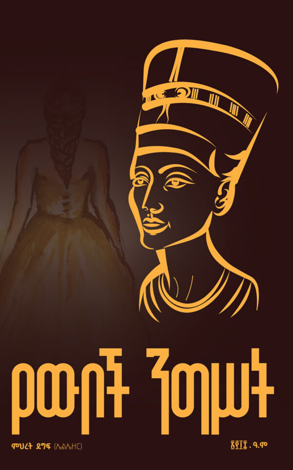 Yewboch Negest የውቦች ንግሥት by Mihret Degif