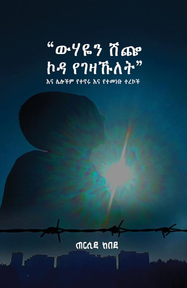 “ውሃዬን ሸጬ ኮዳ የገዛኹ’ለት”  እና ሌሎችም የተኖሩ እና የተመነቡ ተረኮች