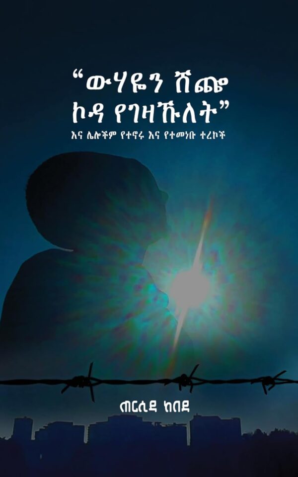 “ውሃዬን ሸጬ ኮዳ የገዛኹ’ለት”  እና ሌሎችም የተኖሩ እና የተመነቡ ተረኮች
