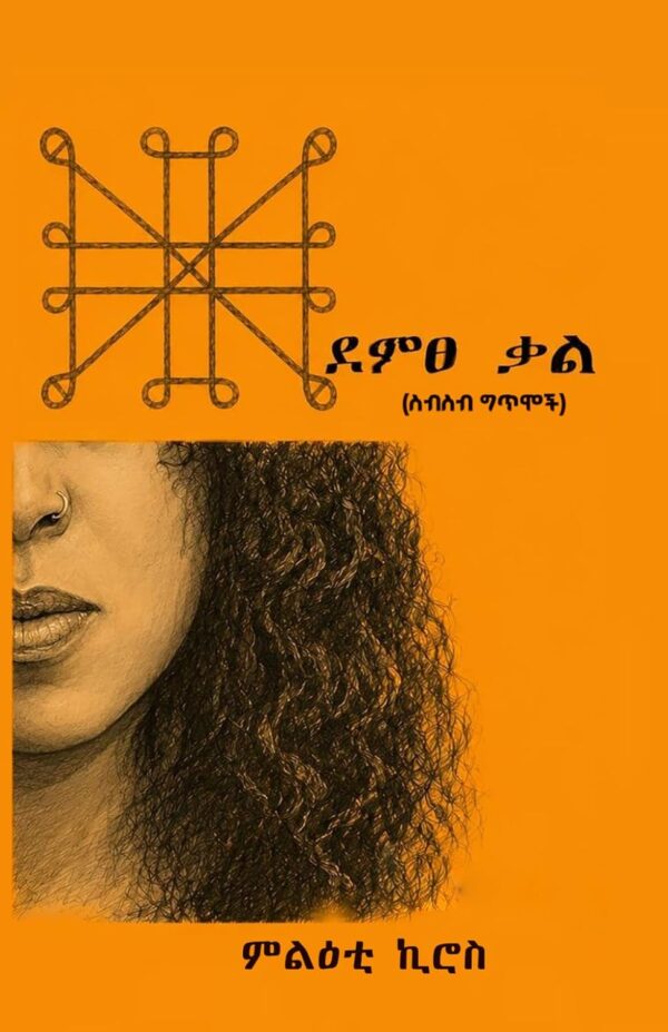 Demtse Kal ደምፀ ቃል: ስብስብ ግጥሞች by Meleti Kiros Haileselasie