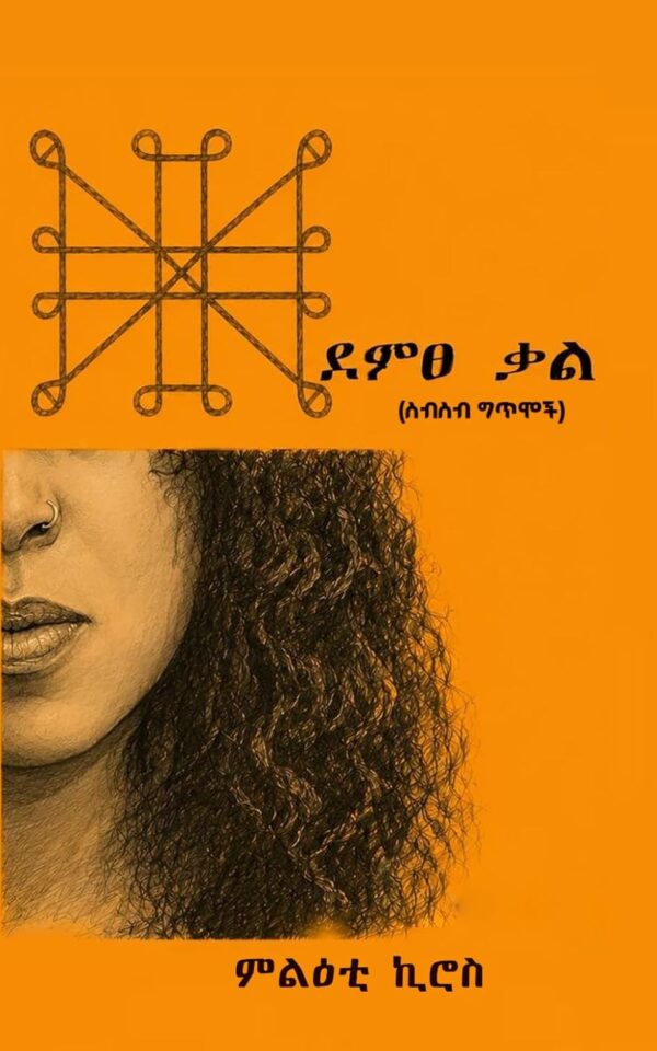 Demtse Kal ደምፀ ቃል: ስብስብ ግጥሞች by Meleti Kiros Haileselasie