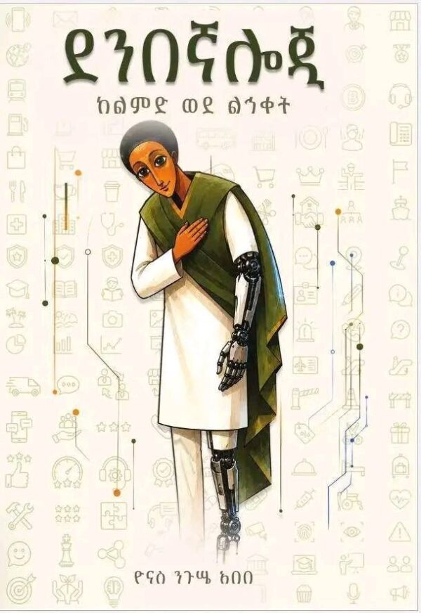 Denbegnalogy: From Experience to Excellence By Yonas Nigussie Abebe