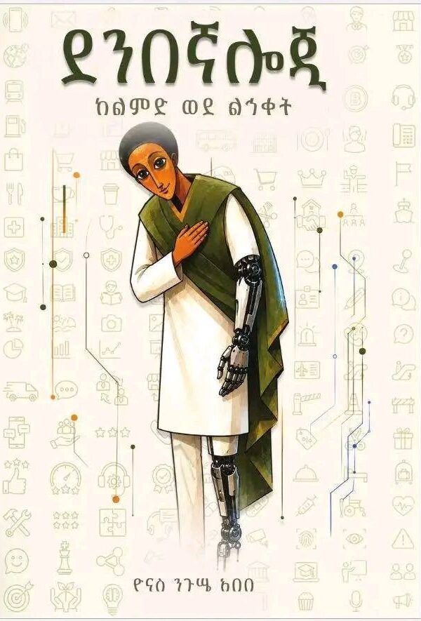 Denbegnalogy: From Experience to Excellence By Yonas Nigussie Abebe