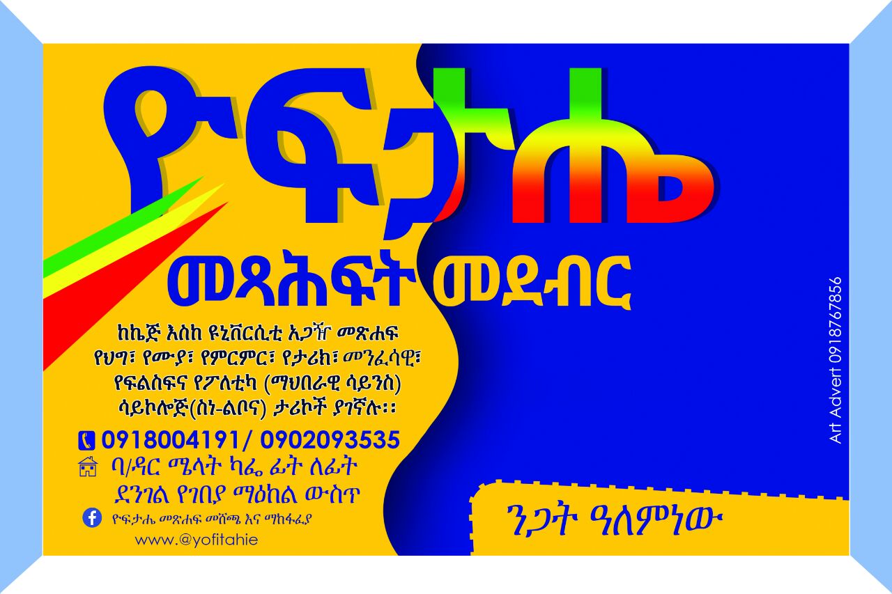 ዮፍታሔ መጻሕፍት መደብር Yoftahie Bookstore